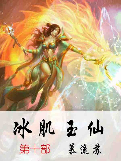 Title details for 冰肌玉仙 by 慕流苏 - Available